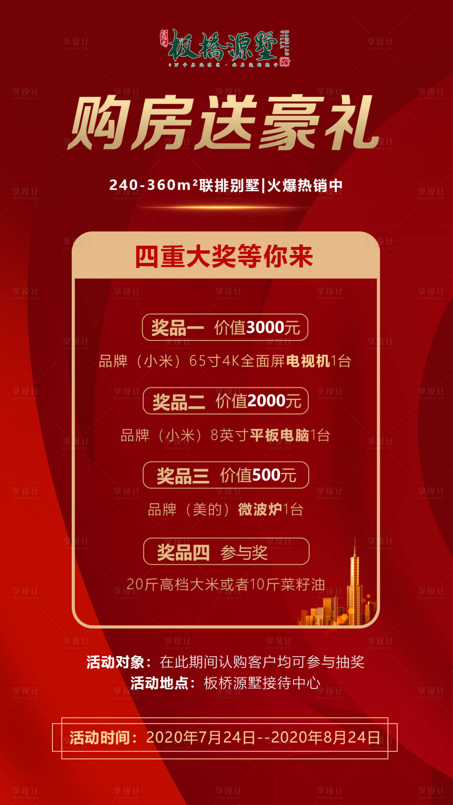 源文件下载【享设计】搜索编号：66030001480756803【购房送豪礼海报】