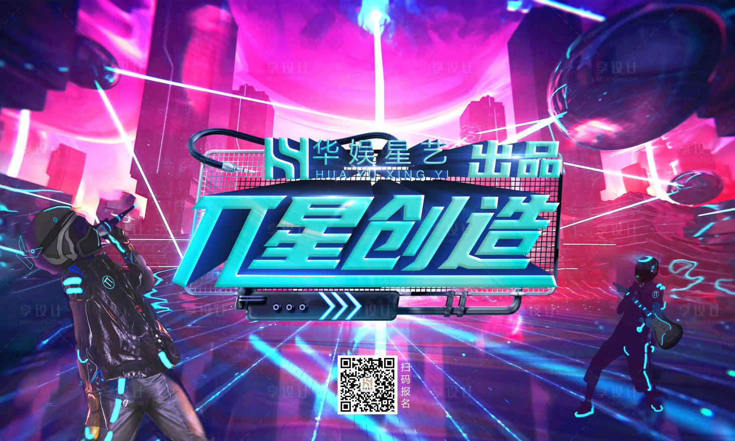 源文件下載【享設(shè)計(jì)】搜索編號(hào)：46800001429933856【娛樂音樂會(huì)報(bào)名活動(dòng)背景板】