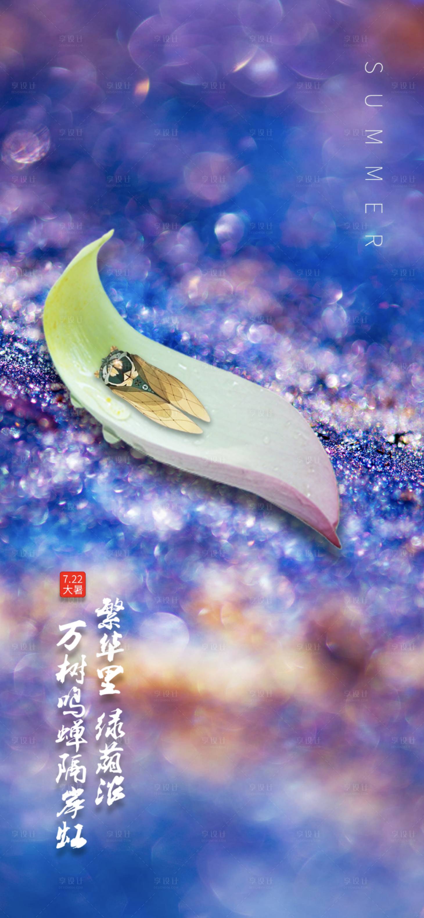 源文件下載【享設計】搜索編號：52460001436803490【炫彩大暑】