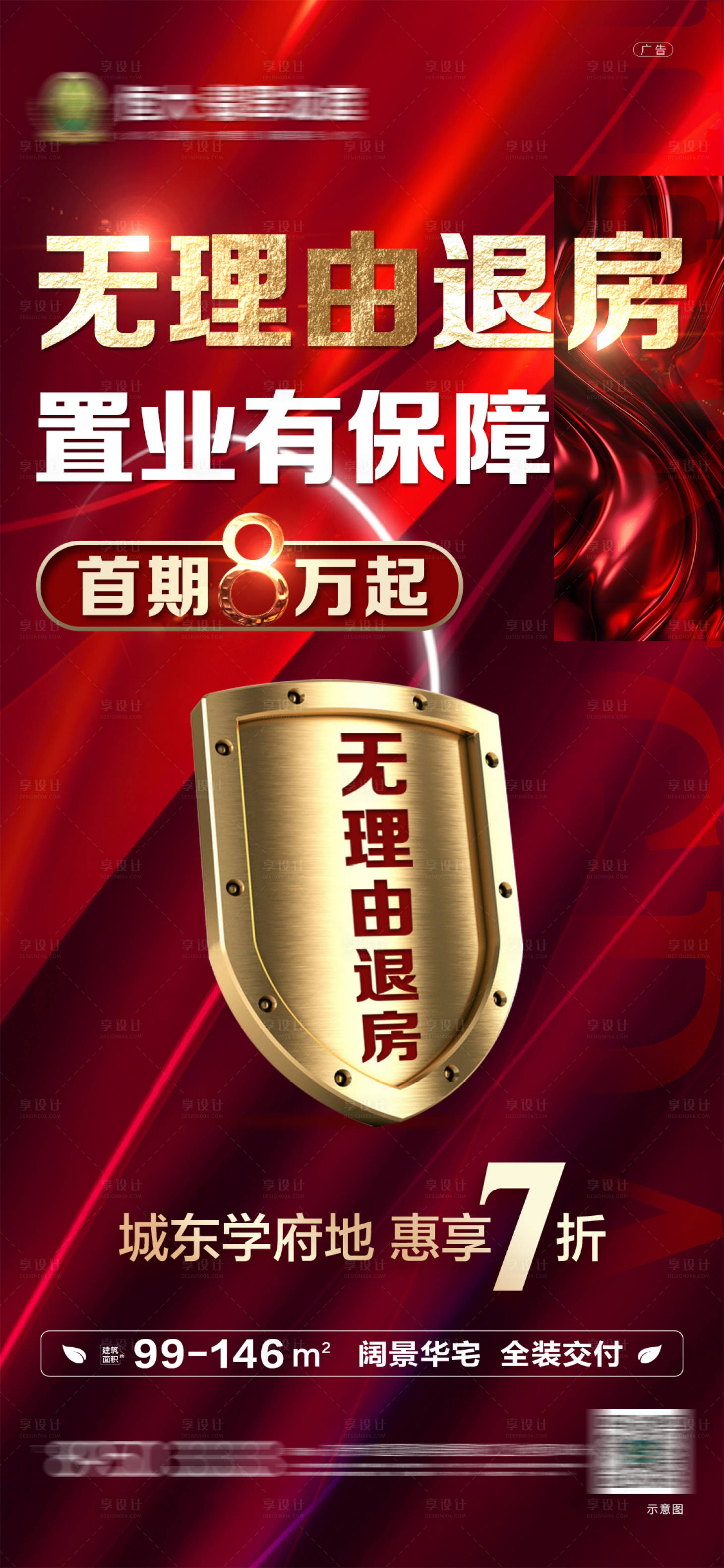 源文件下载【房地产无理由退房红金盾牌海报】编号：51310001422539109