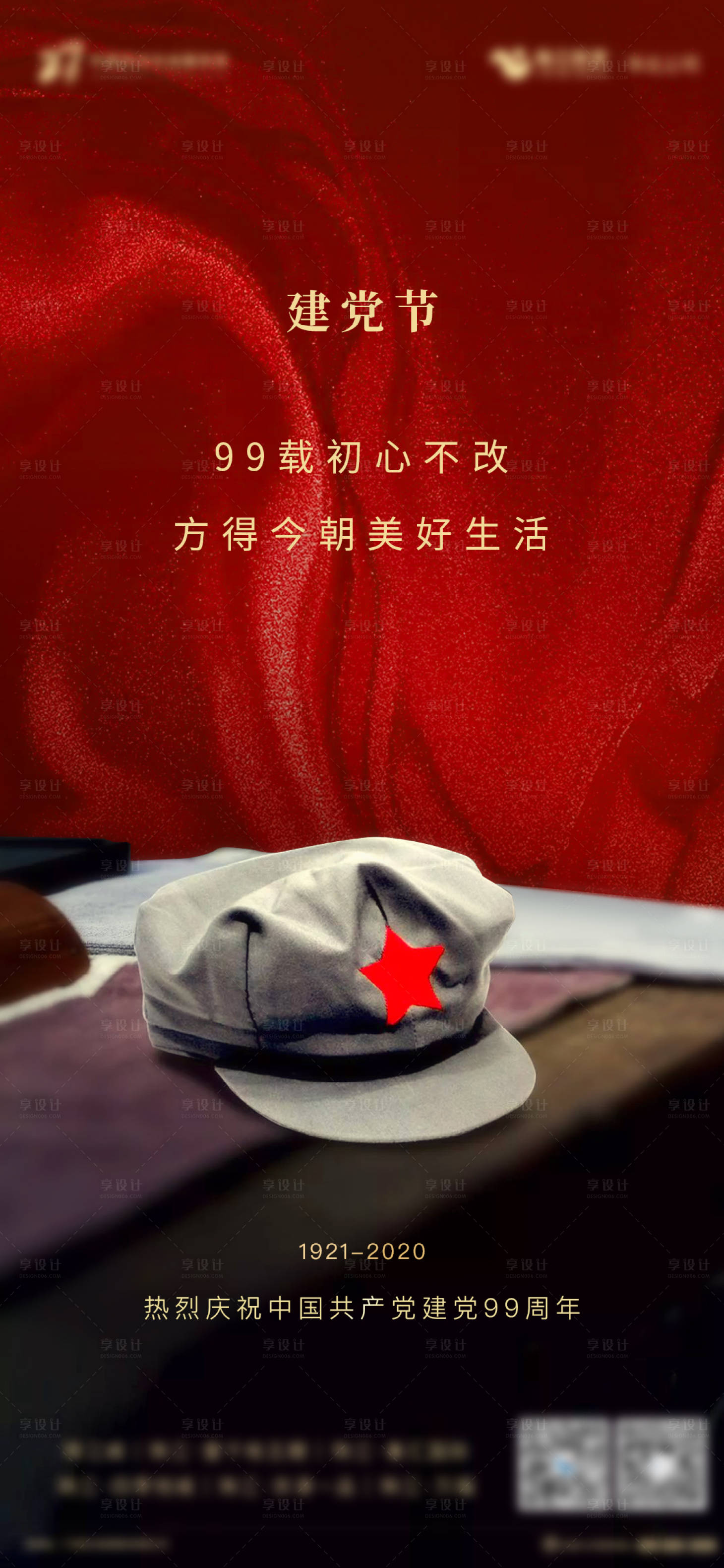 源文件下載【享設計】搜索編號：95530001292484885【地產建黨節海報】