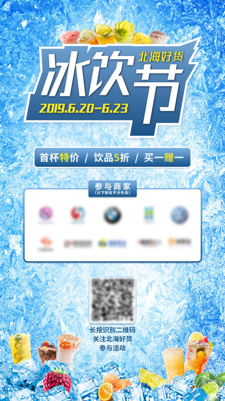 源文件下载【夏日冰饮节活动微推海报】编号：49160001407683552