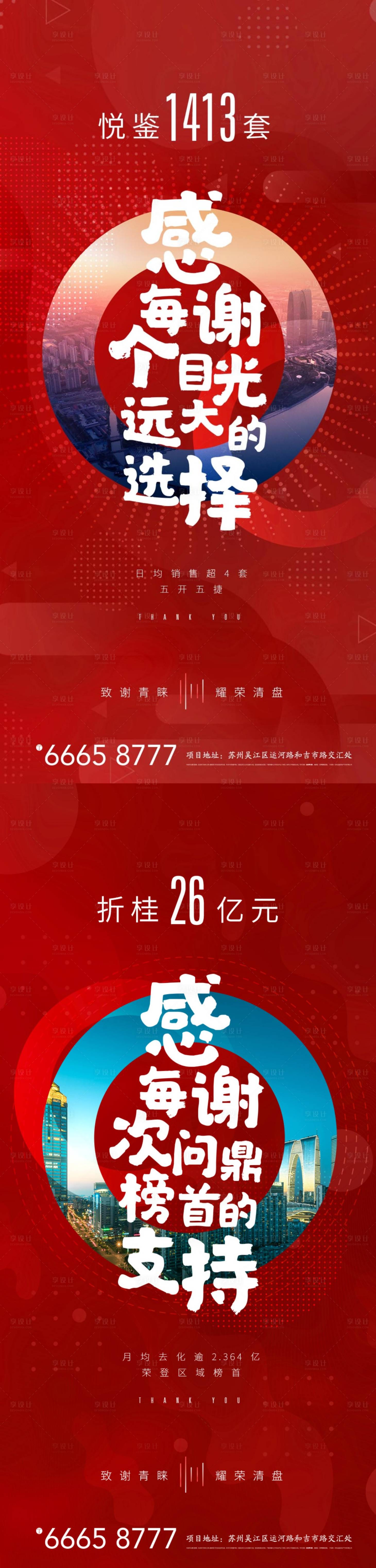 源文件下載【享設計】搜索編號：16380001433984444【地產(chǎn)熱銷系列海報】