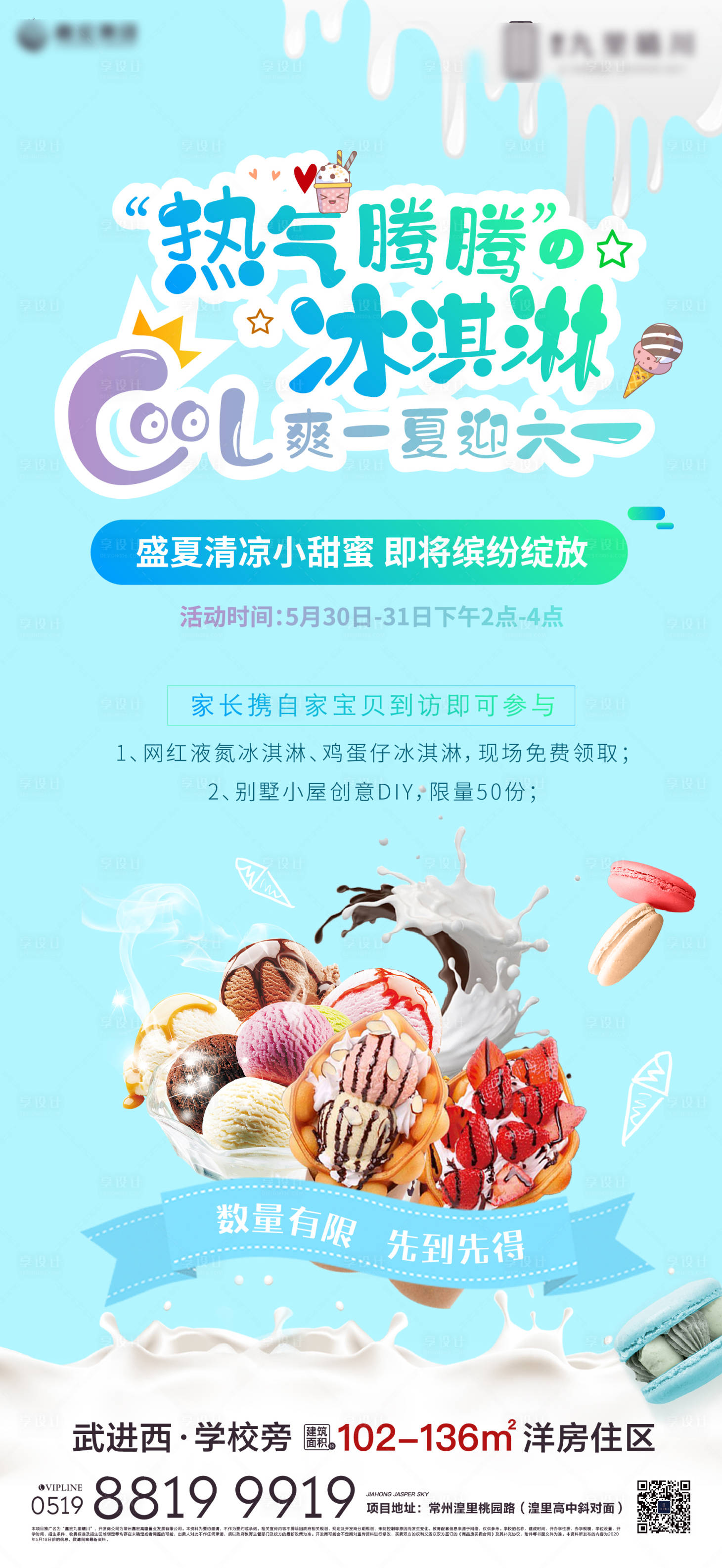 源文件下載【享設計】搜索編號：13980001501885050【地產冰激凌暖場活動海報】