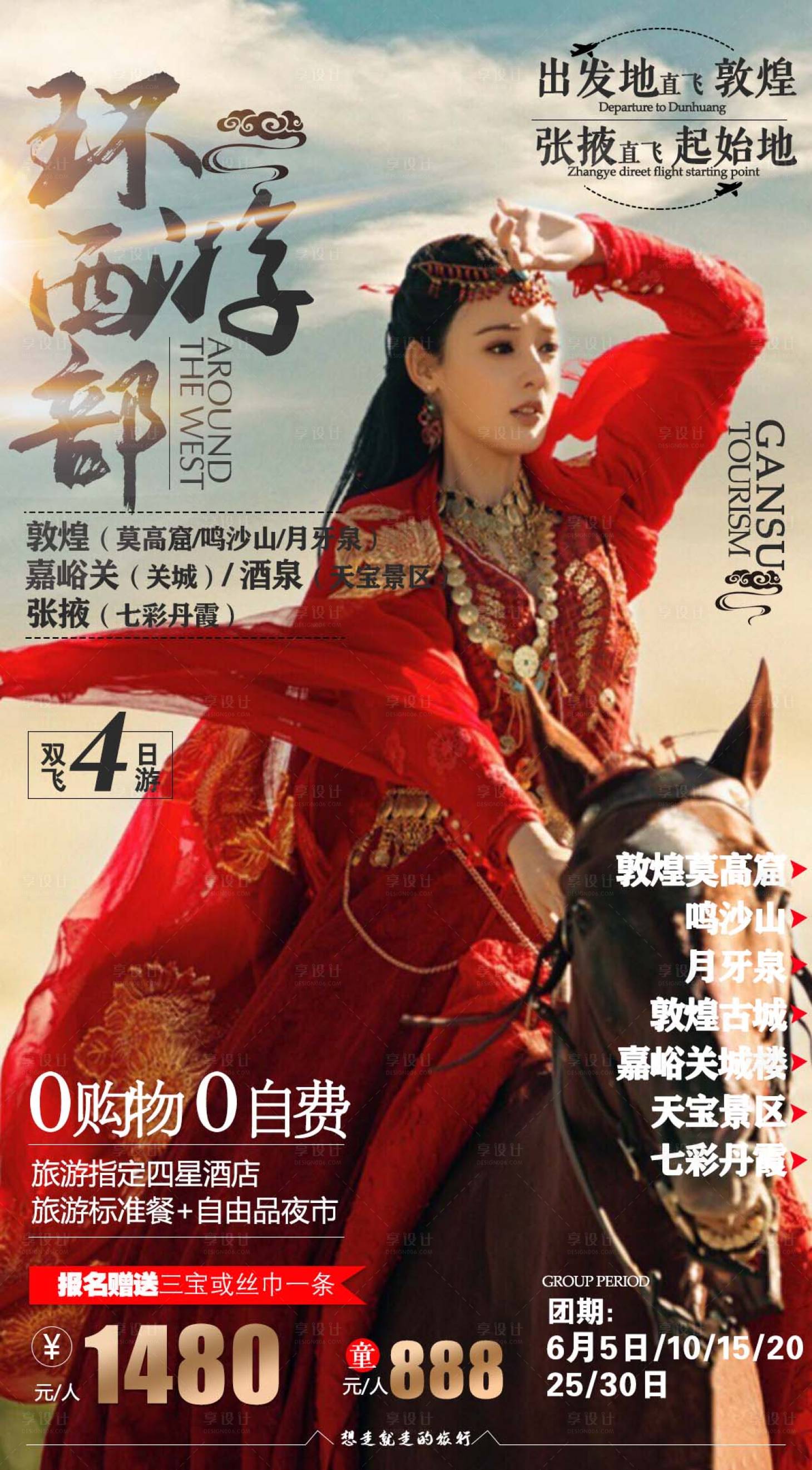源文件下载【享设计】搜索编号：66910001513959890【西部旅游海报】