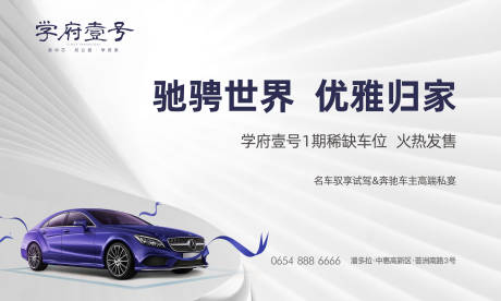 源文件下载【车位地产热销宣传海报展板】编号：97860001315186069