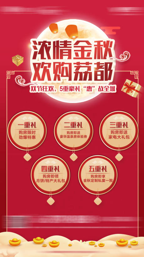 源文件下载【中秋节购房五重礼海报】编号：57790001527727606