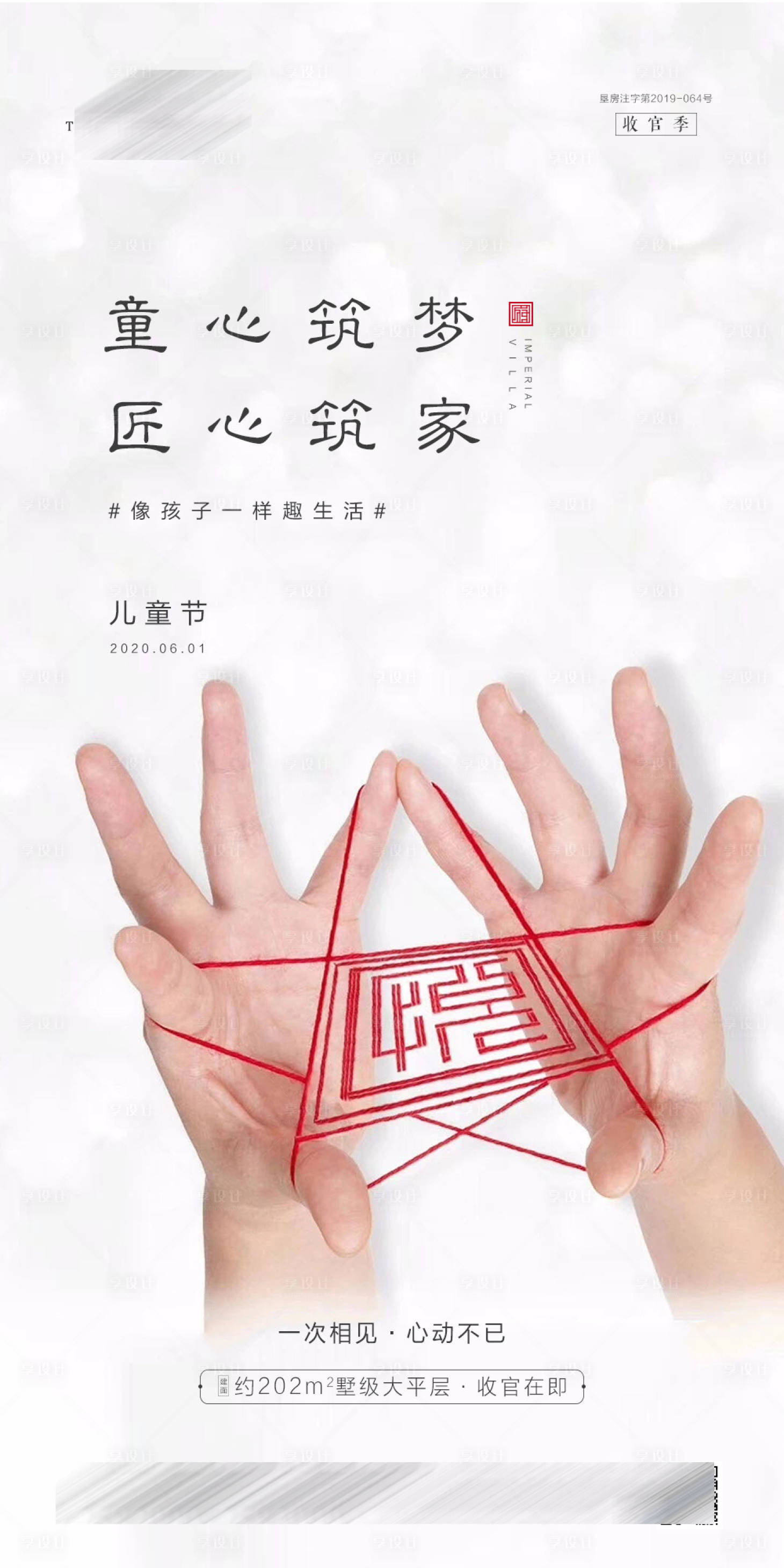 源文件下載【享設(shè)計(jì)】搜索編號(hào)：84790001341806762【地產(chǎn)六一兒童節(jié)海報(bào)】