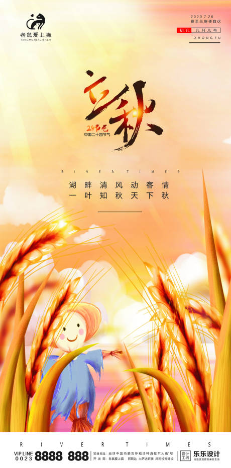 源文件下载【 地产立秋节气海报】编号：99810001512783550