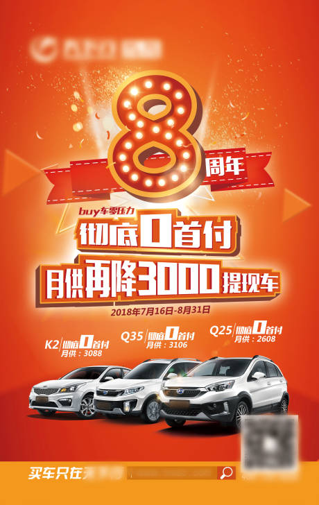 源文件下载【汽车周年海报】编号：16740001425737663