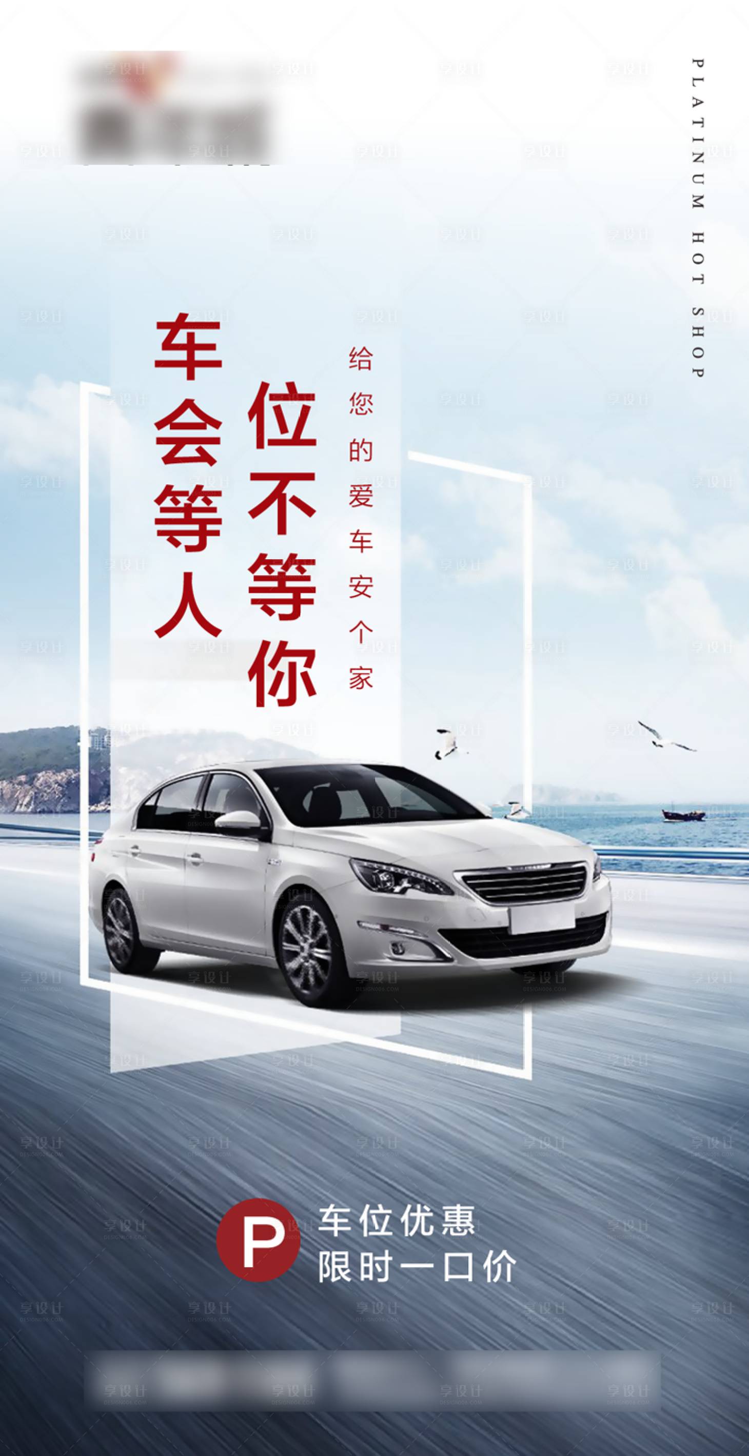 源文件下載【享設(shè)計】搜索編號：94260001355269623【地產(chǎn)車位海報】