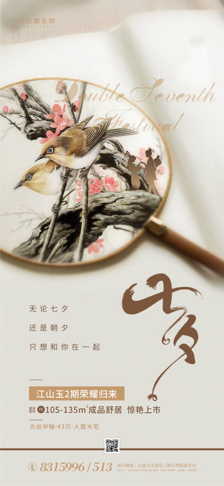 源文件下載【享設(shè)計(jì)】搜索編號(hào)：16970001406161353【地產(chǎn)七夕節(jié)情人節(jié)海報(bào)】