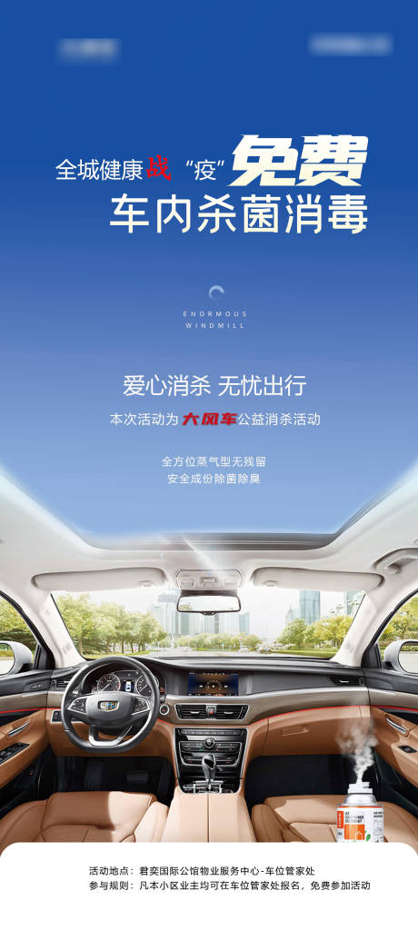 源文件下载【汽车免费消毒海报】编号：19920001346265949