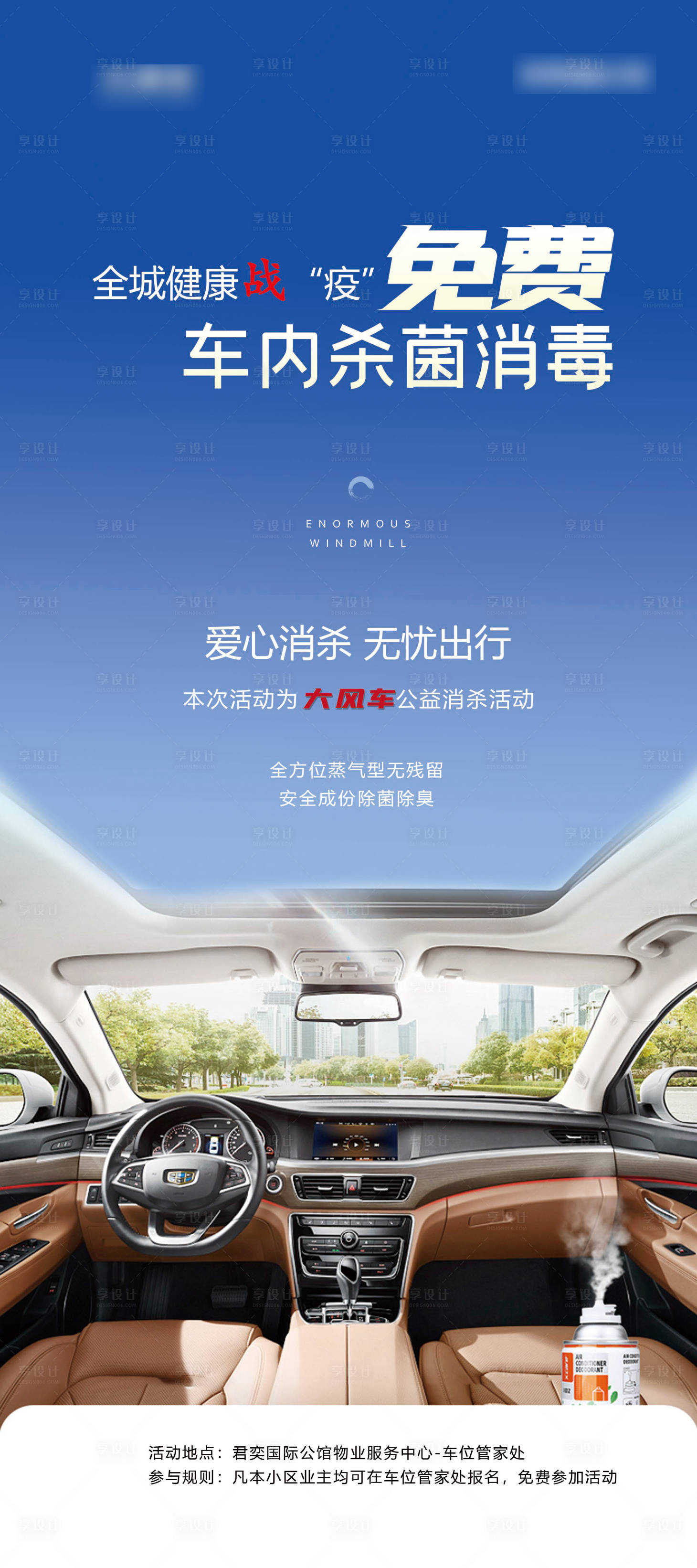 源文件下載【享設計】搜索編號：19920001346265949【汽車免費消毒海報】