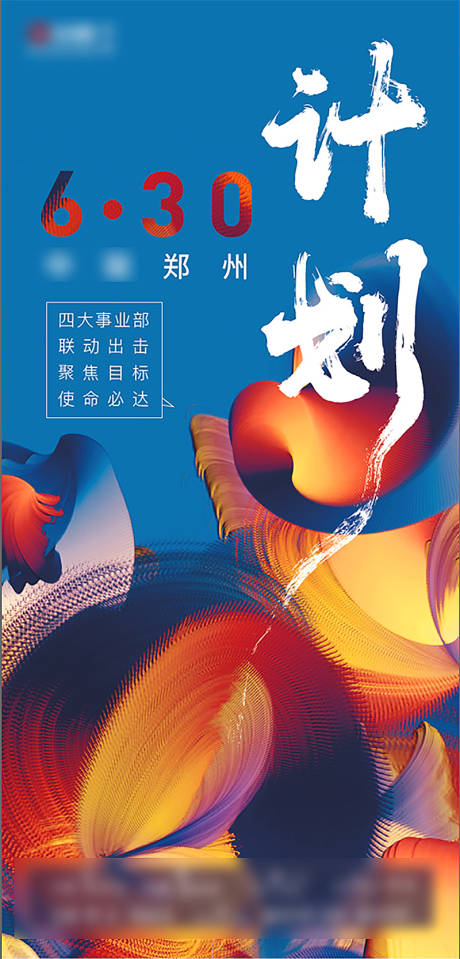 源文件下载【享设计】搜索编号：18790001384584365【集团区域冲刺计划海报】