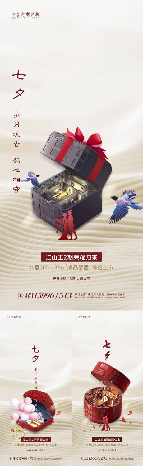 源文件下载【地产七夕情人节系列海报】编号：50880001507301402
