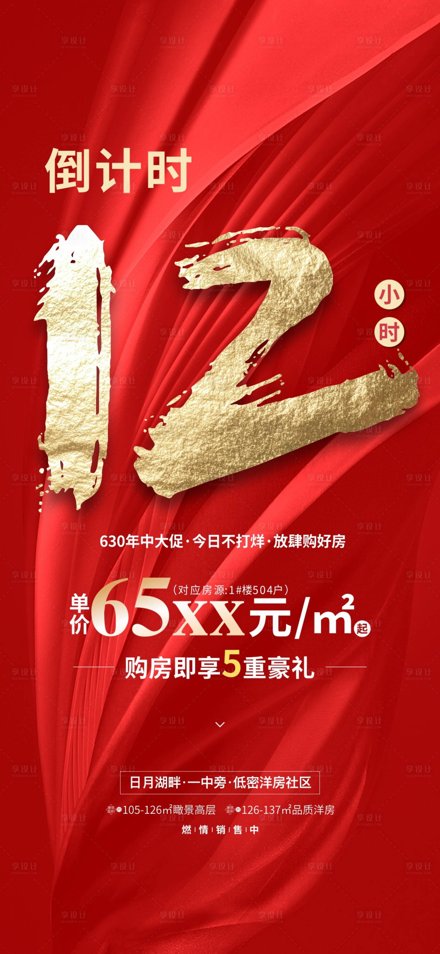 源文件下載【享設計】搜索編號：75900001279556197【地產倒計時海報】