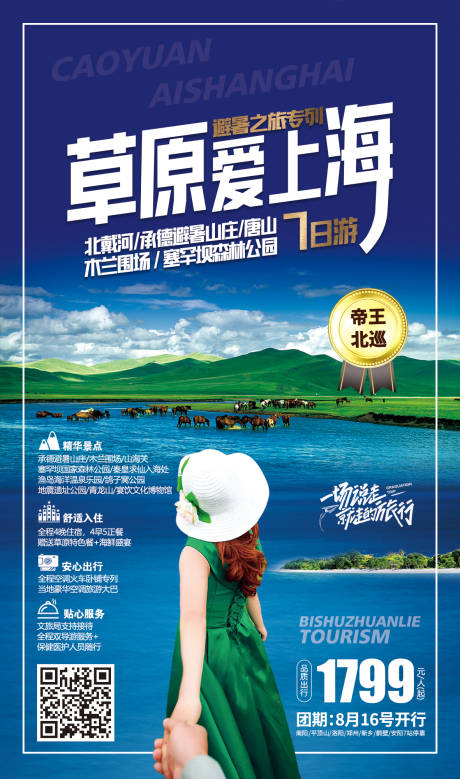 源文件下载【享设计】搜索编号：80240001504109189【避暑旅游移动端海报】