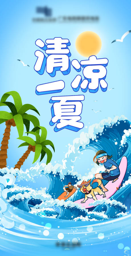 源文件下載【享設計】搜索編號：33460001494667557【清涼一夏海報】