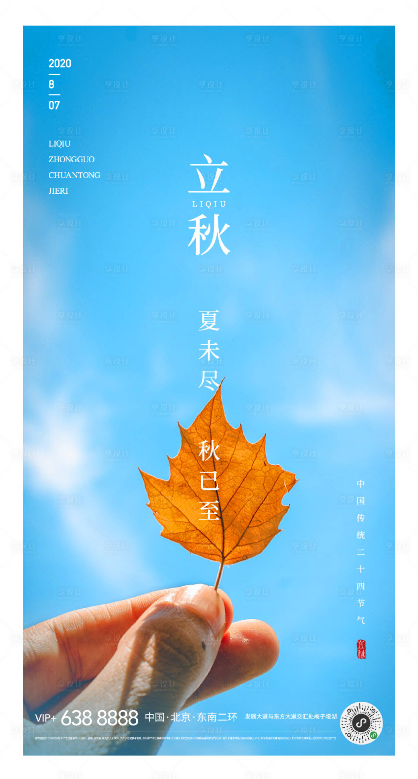 源文件下载【享设计】搜索编号：47280001490346074【地产浅色天空叶子纹理背景立秋海报】