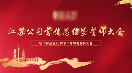 源文件下载【誓师大会展板】编号：12330001420939137