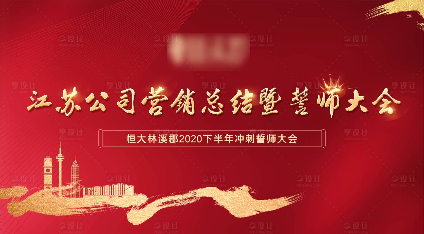 源文件下載【享設計】搜索編號：12330001420939137【誓師大會展板】