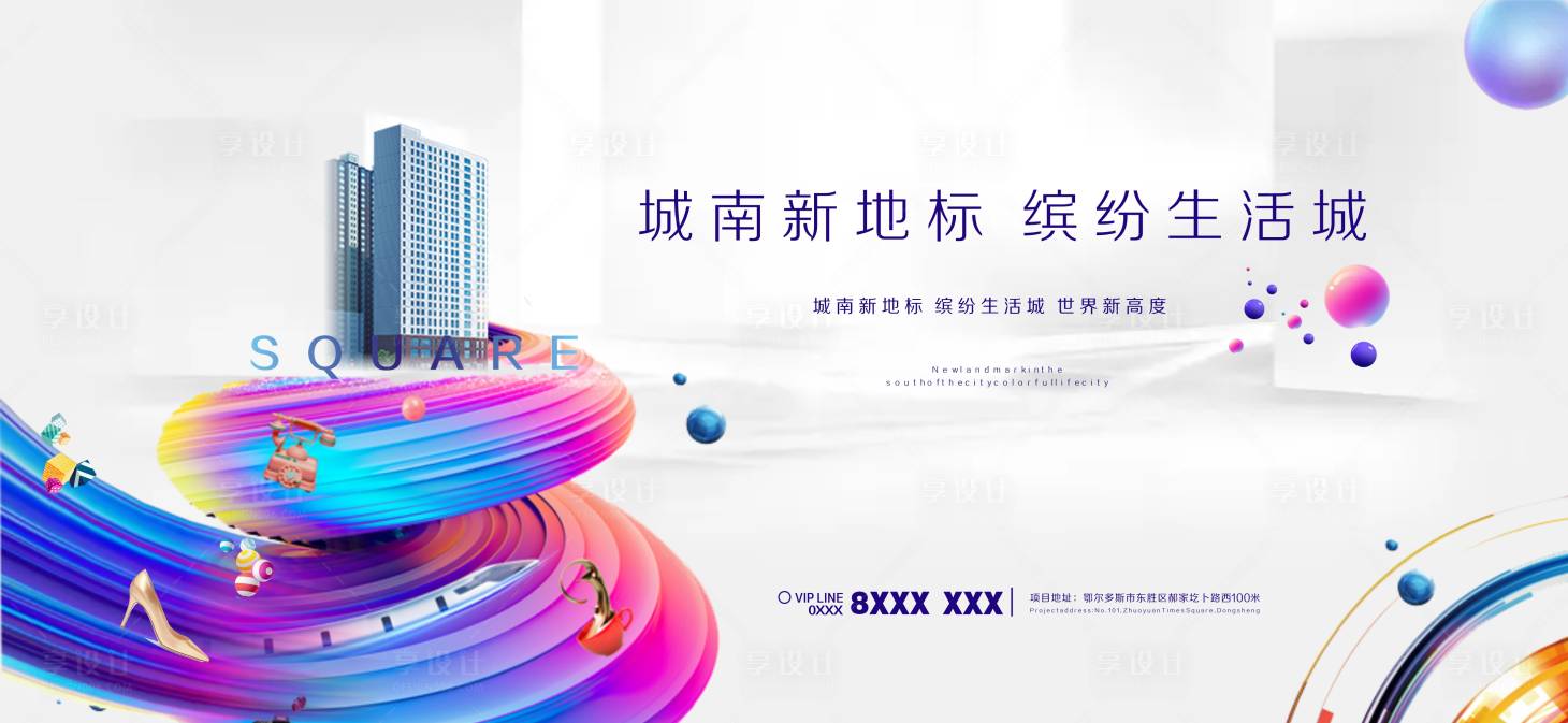 源文件下載【享設計】搜索編號：62710001366329245【商業地產戶外展板設計】
