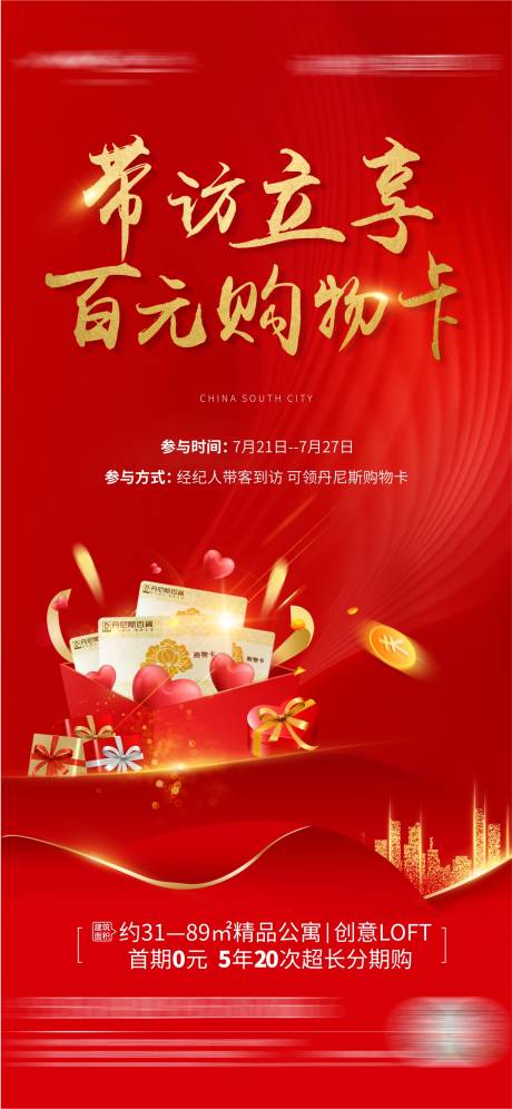 源文件下载【地产送购物卡活动海报】编号：99710001498384496
