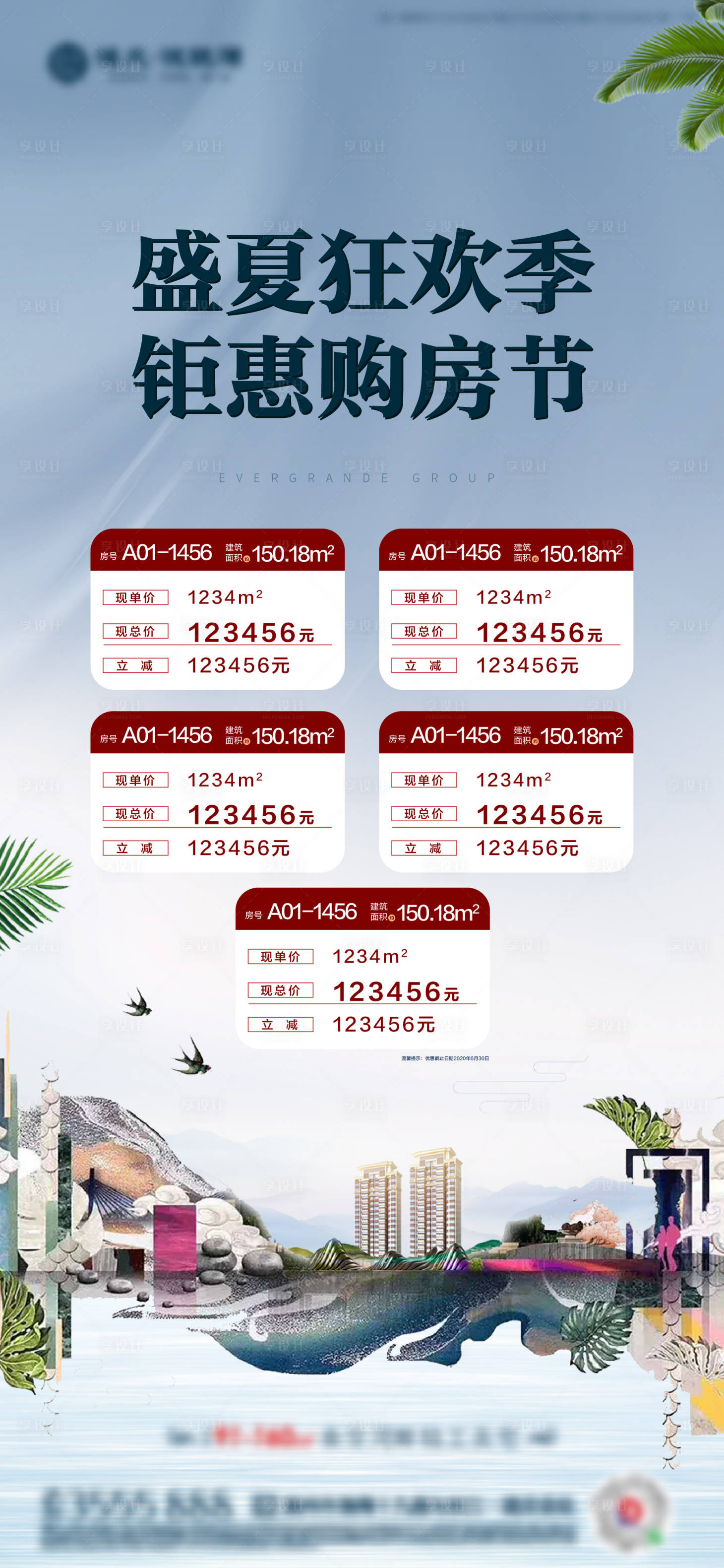 源文件下载【享设计】搜索编号：62290001409791104【地产夏季促销特价房海报】
