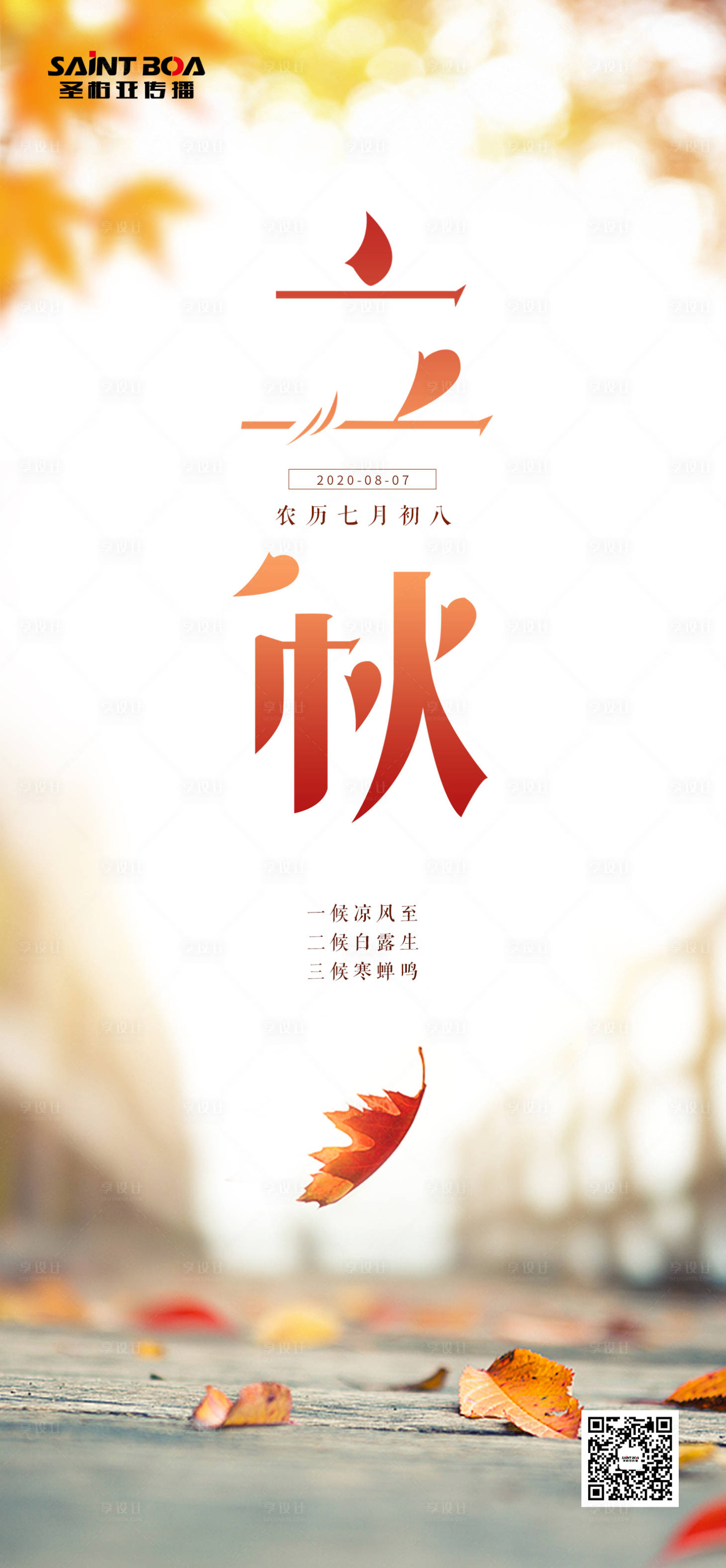 源文件下载【享设计】搜索编号：77160001546996410【大气立秋节日节气微信海报落叶枫叶秋天】