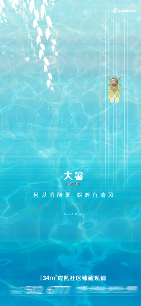 源文件下载【大暑节气简约海报】编号：71510001338051652