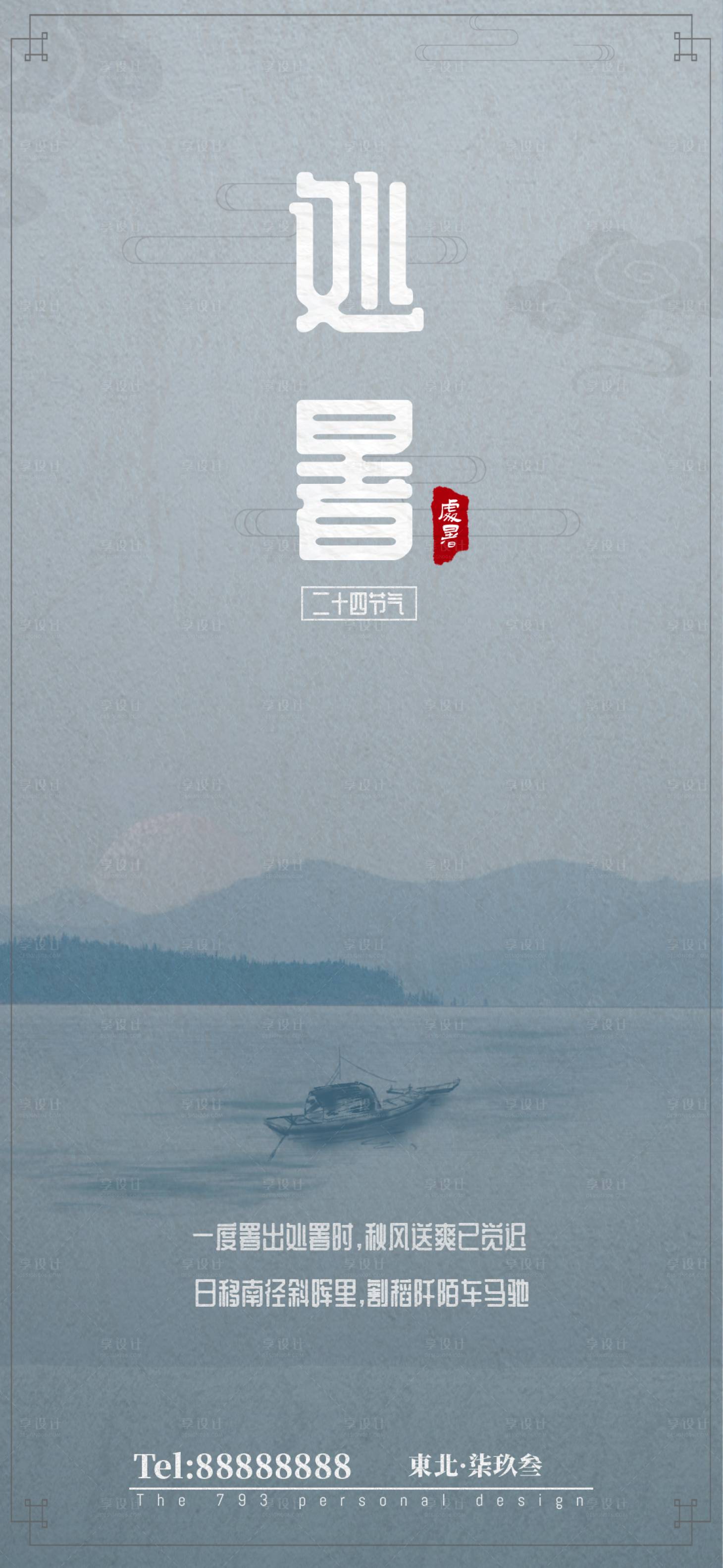 源文件下載【享設計】搜索編號：94630001472219903【處暑節氣移動端海報】