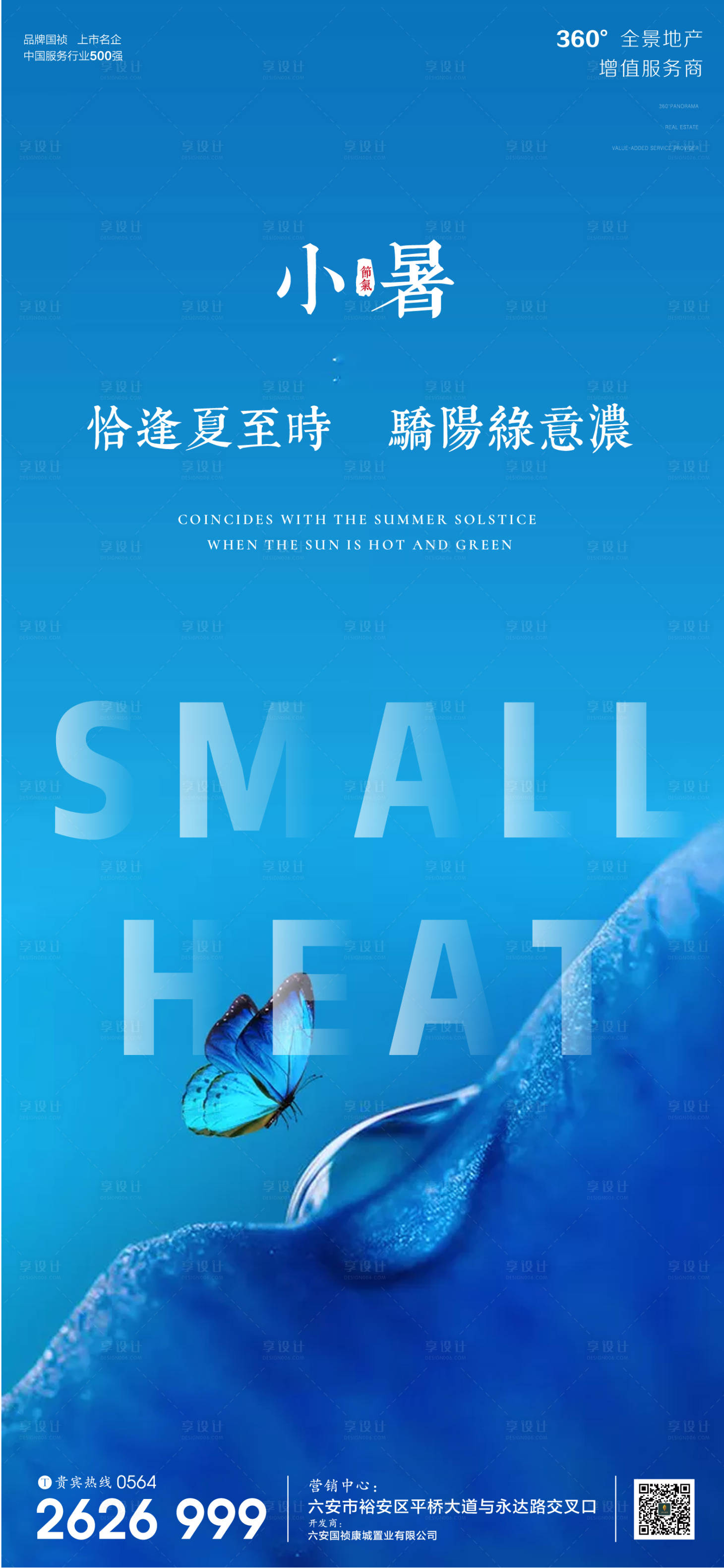 源文件下載【享設(shè)計(jì)】搜索編號(hào)：18050001277817340【房地產(chǎn)小暑節(jié)氣海報(bào)】