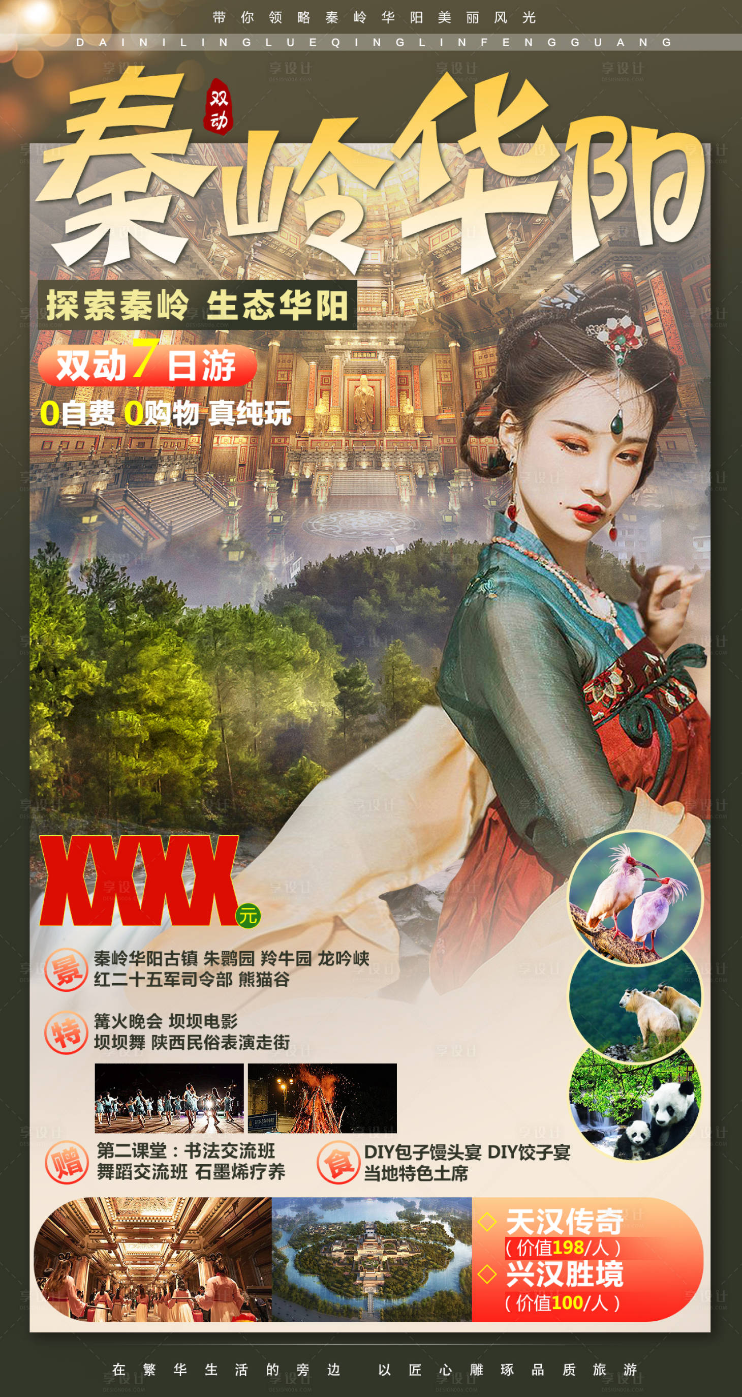 源文件下载【秦岭华阳7日游海报】编号：50250001329908281