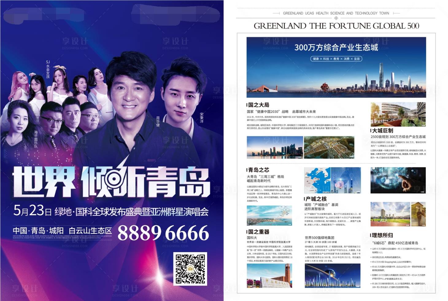 源文件下載【享設(shè)計(jì)】搜索編號(hào)：36820001493092798【房地產(chǎn)群星演唱會(huì)價(jià)值點(diǎn)DM宣傳單頁(yè)】