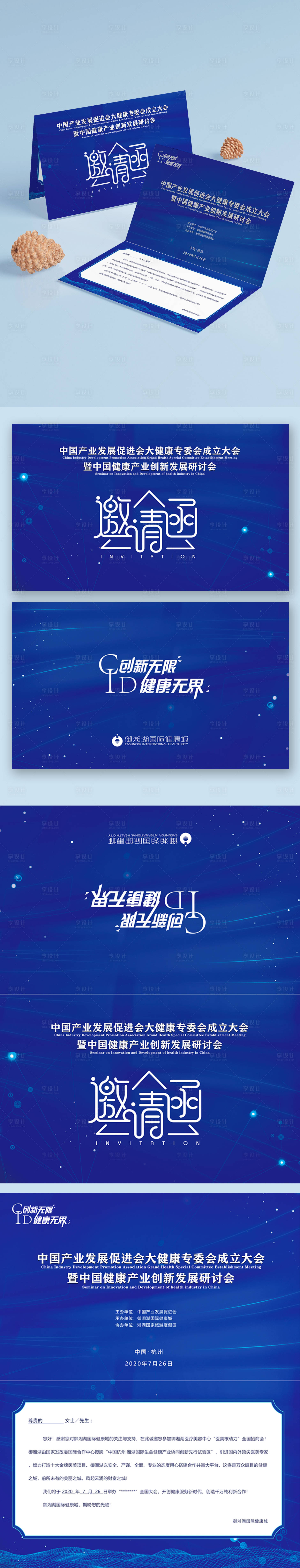 源文件下載【享設計】搜索編號：51180001460373386【大健康高峰論壇大型會議邀請函】
