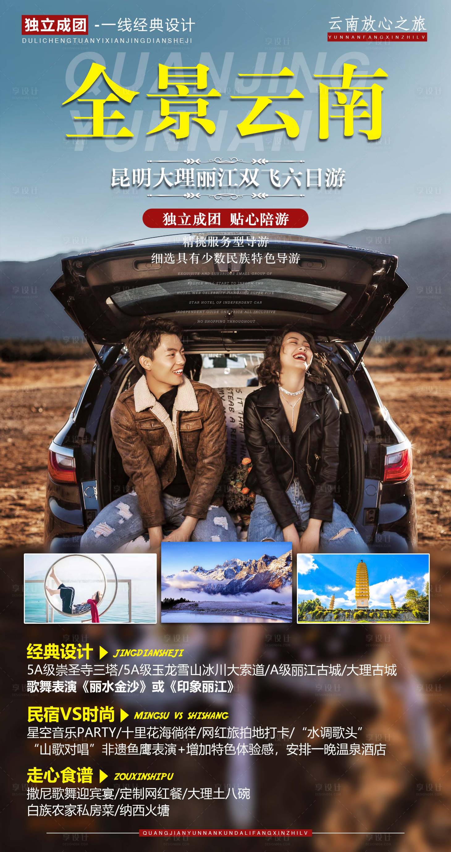 源文件下载【享设计】搜索编号：73740001538261404【全景云南旅游海报】