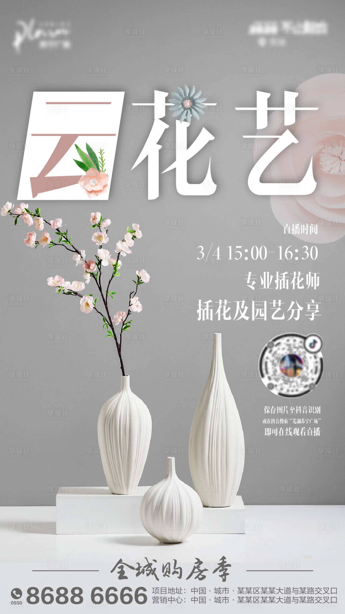 源文件下载【享设计】搜索编号：82170001351302071【房地产花艺暖场活动宣传飞机稿】