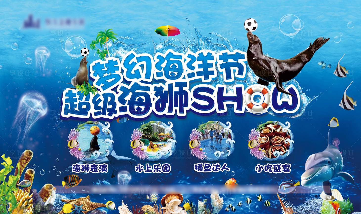 源文件下載【享設計】搜索編號：89440001360797405【房地產夢幻海洋節活動展板】