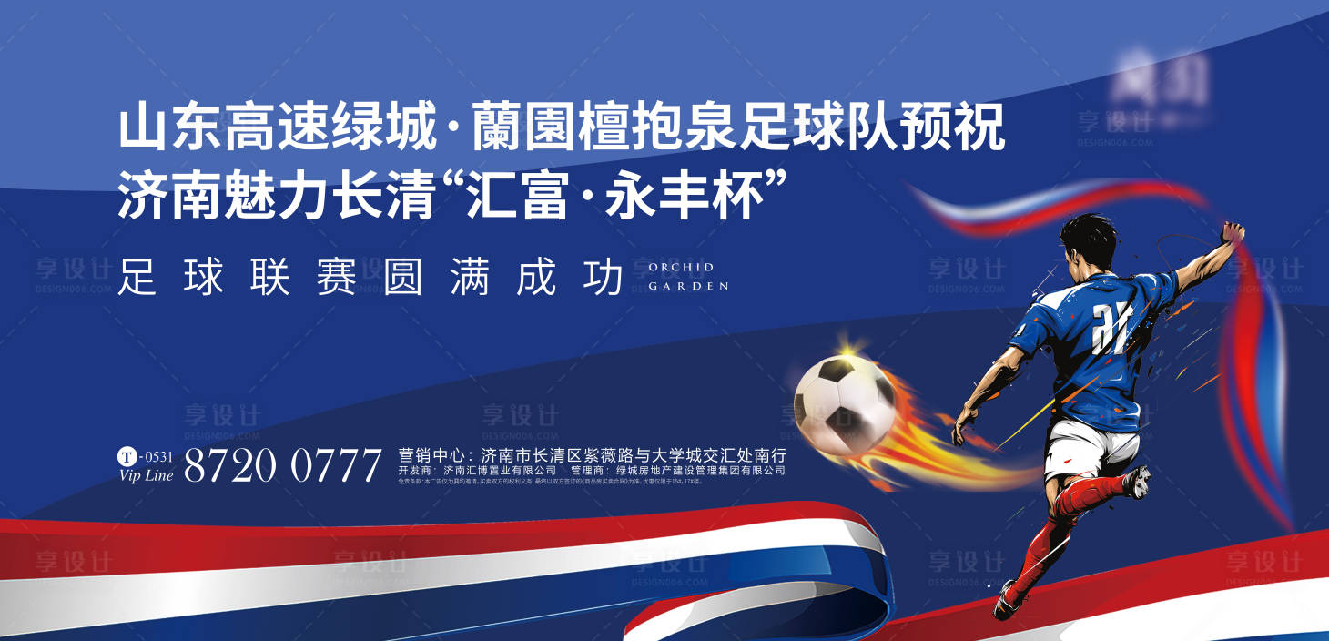 源文件下载【享设计】搜索编号：10870001476677851【房地产暖场活动足球比赛背景板】