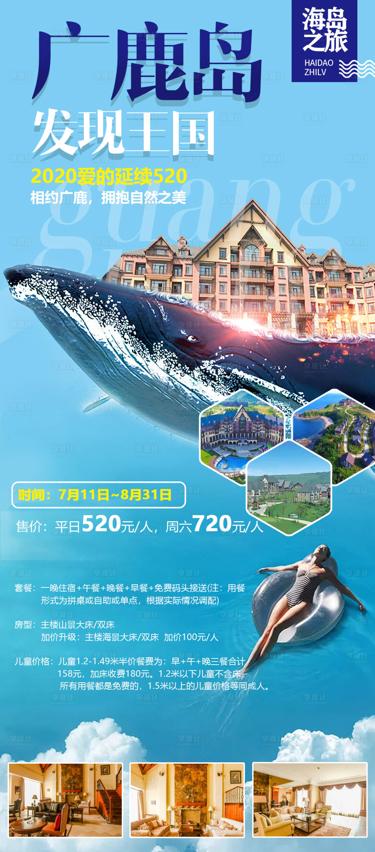 源文件下载【海岛酒店旅游海报】编号：20200716115456019