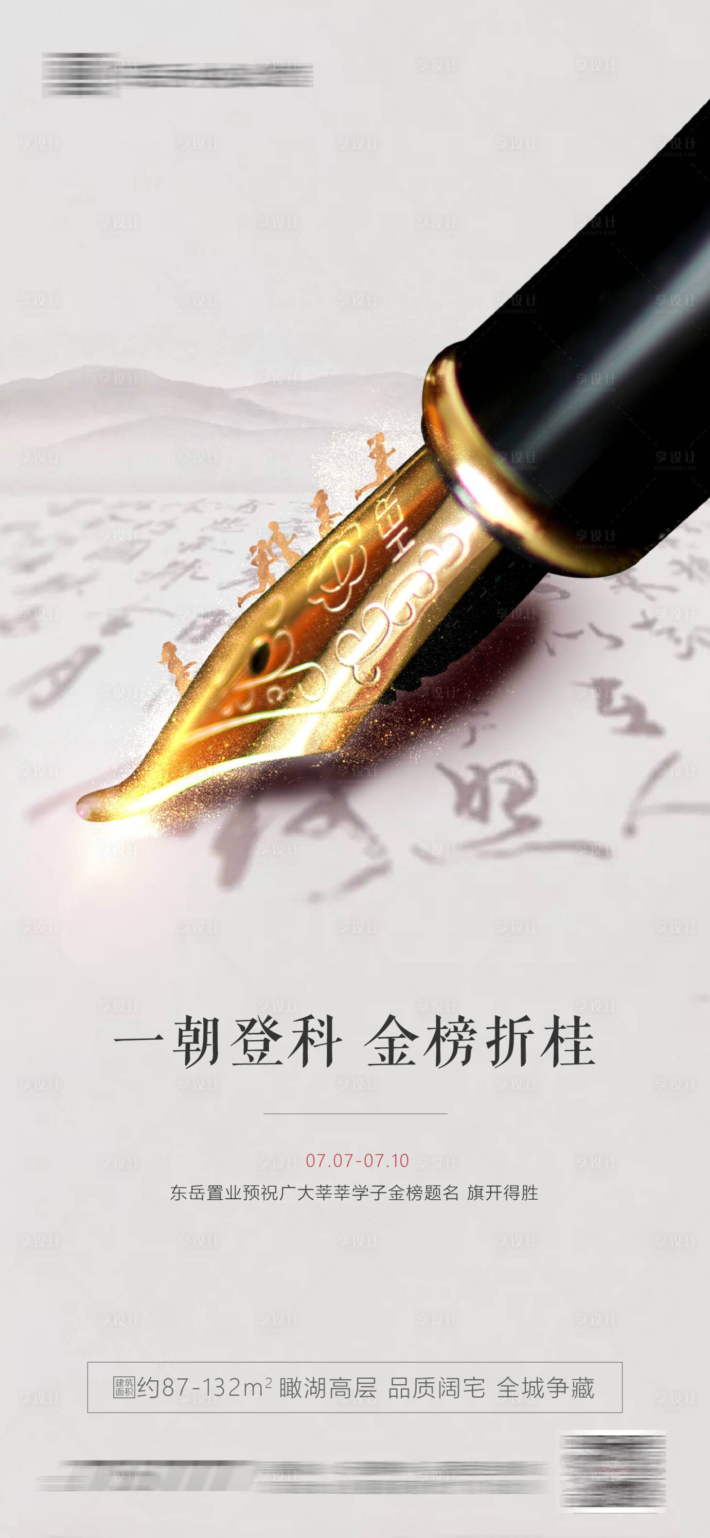 源文件下载【享设计】搜索编号：16980001329452305【地产高考热点钢笔微信海报】