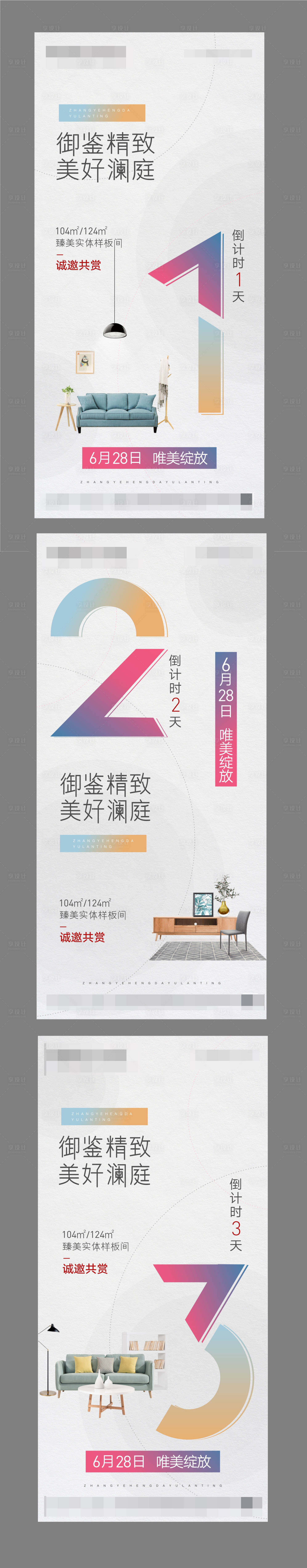 源文件下载【享设计】搜索编号：98470001467403931【地产样板间开放倒计时】