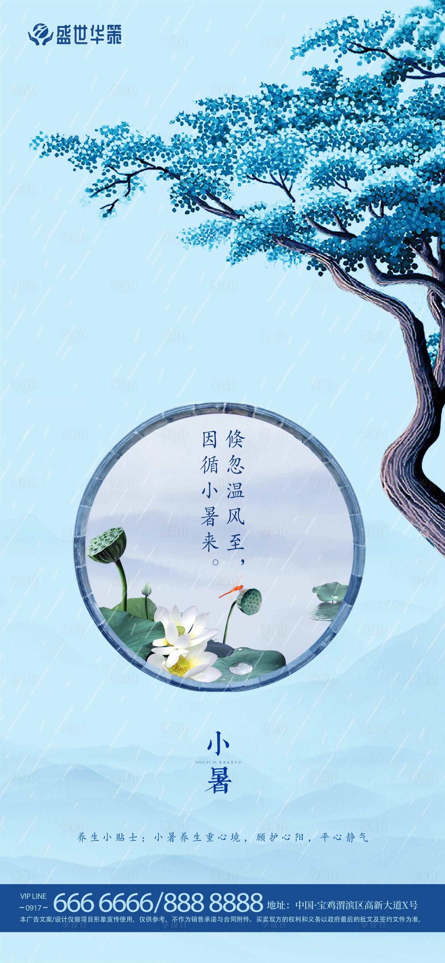 源文件下载【享设计】搜索编号：15420001321192207【房地产二十四节气小暑海报】