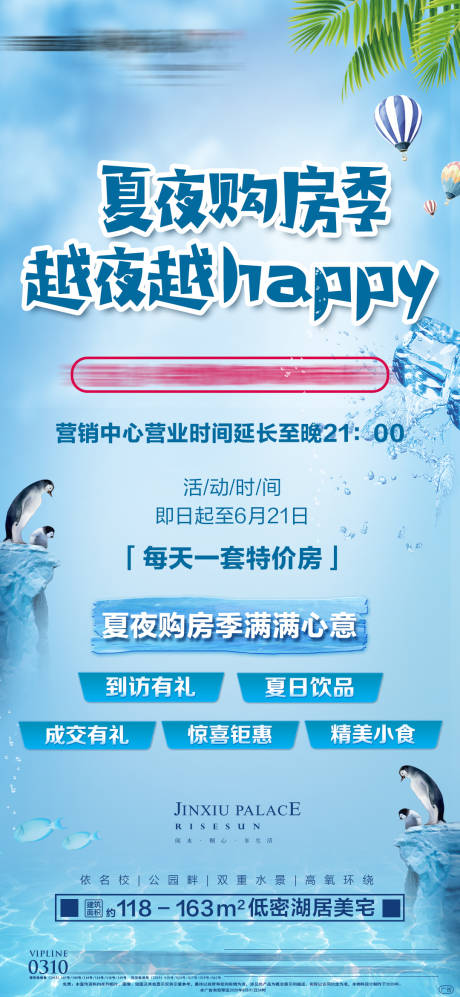 源文件下載【享設計】搜索編號：89980001295908826【夏日購房季】