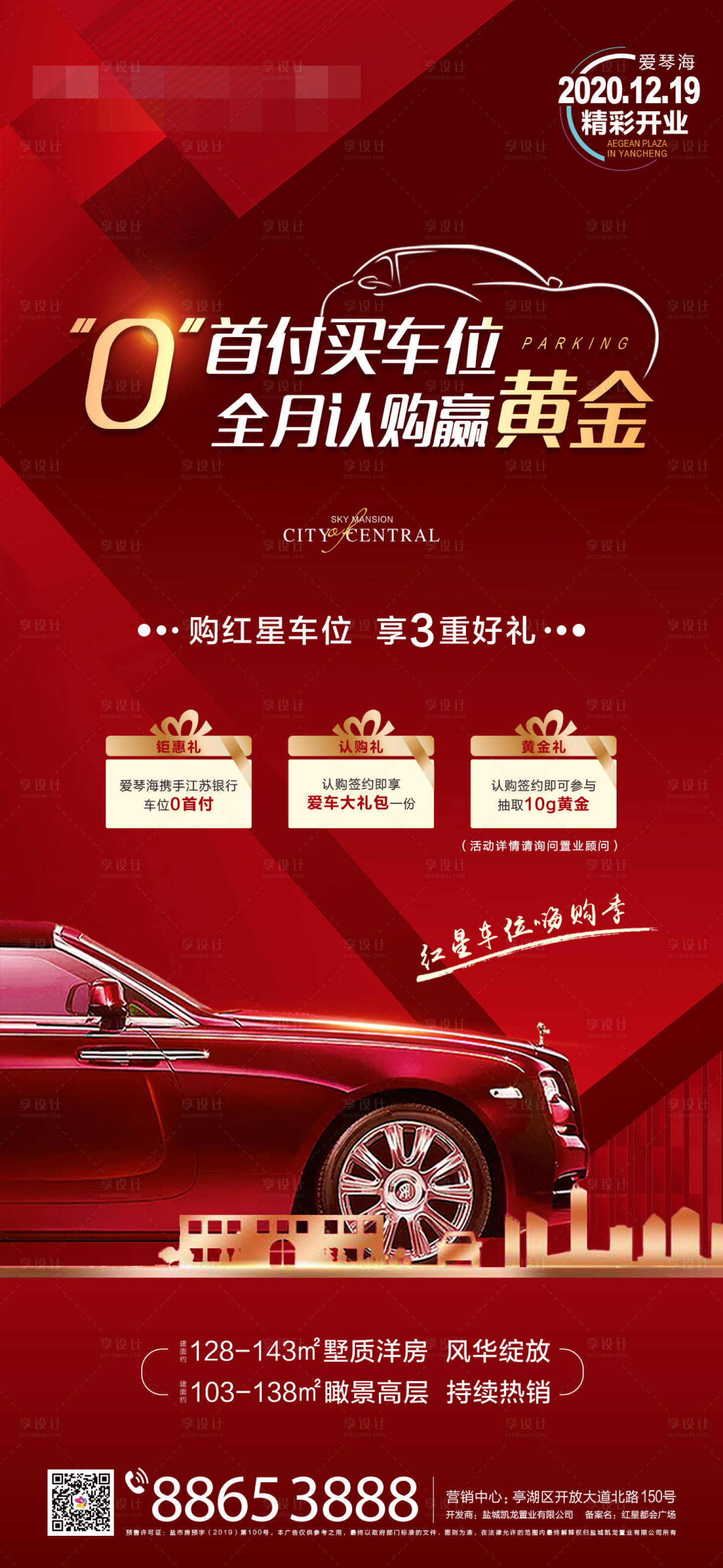 源文件下載【享設計】搜索編號：65240001484287192【房地產車位汽車三重禮活動海報】