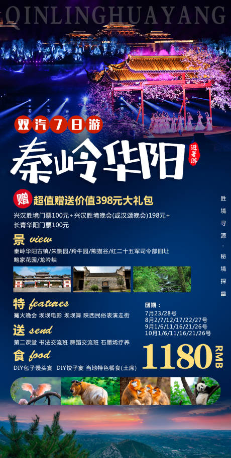 源文件下载【秦岭华阳旅游海报】编号：89910001479728698