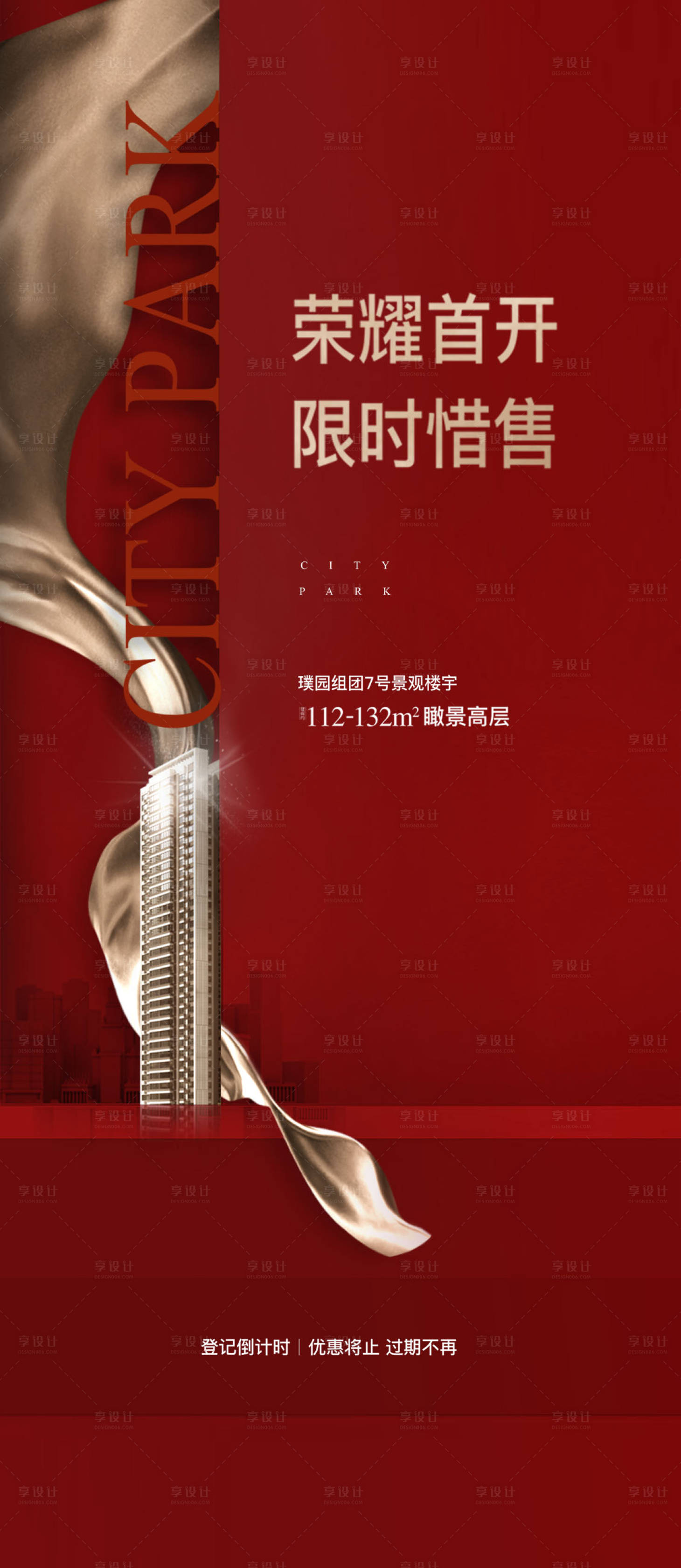 源文件下载【地产开盘海报】编号：79420001526245539