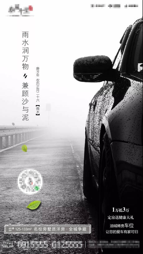 源文件下载【地产车位雨水节气海报】编号：61330001389731381