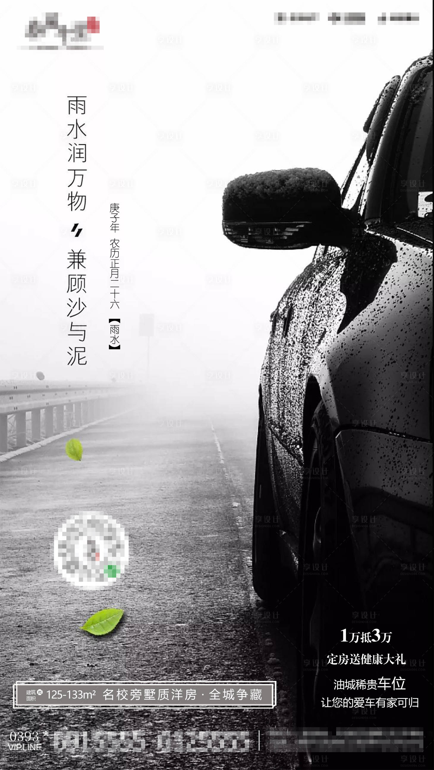 源文件下載【享設計】搜索編號：61330001389731381【地產車位雨水節氣海報】